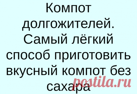 Компот долгожителей. Самый лёгкий способ приготовить вкусный компот без сахара
Урюк (сушеный абрикос) богат калием, а калий важен для работы сердца. Народы, у которых в рационе питания есть абрикосы чувствуют себя «как матросы» (т.е бодро, хорошо!) Сделаем-ка полезнейший компотик из урюка. Ингредиенты: 1. Урюк — 10 штук 2. Корица — 1-2шт (можно без нее) 3. Вода — 1-2 стакана ПриготовлениеБерем урюк, хорошо моем, кладем в […]
Читай дальше на сайте. Жми подробнее ➡