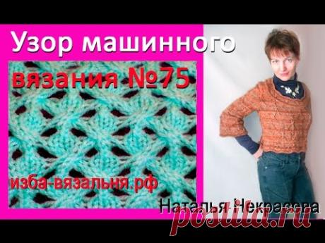 Оригинальный узор машинного вязания на основе переплетений №75 Узоры для вязания на машинке. https://izba-vyazalinya.ru/index.php/2014-03-27-10-25-50/2014-03-31-06-41-07/2014-07-05-06-22-24.html сайт ИЗБА-ВЯЗАЛЬНЯ.рф http...