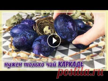 Красим ЯЙЦА на ПАСХУ в Каркаде - НЕОБЫЧНЫЕ Космические ЯЙЦА на ПАСХУ 2020 Яйца экологичного окрашивания за 10 минут:...