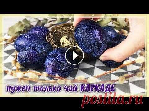 Красим ЯЙЦА на ПАСХУ в Каркаде - НЕОБЫЧНЫЕ Космические ЯЙЦА на ПАСХУ 2020 Яйца экологичного окрашивания за 10 минут:...