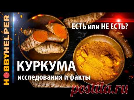 КУРКУМА - золото дураков или кладезь здоровья? Все о куркуме - история, исследования и факты.