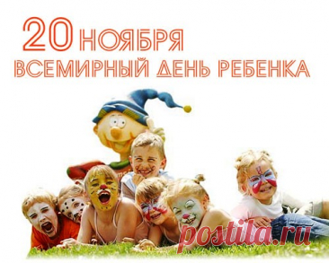 Сегодня поздравляют всех маленьких мечтателей. Пусть их сердца будут полны радости, а глаза сияют от любопытства. Желаю счастья, спокойных ночей и весёлых игр. Открытки на День ребёнка.