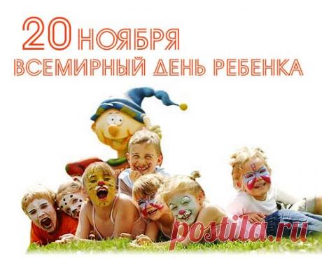 Сегодня поздравляют всех маленьких мечтателей. Пусть их сердца будут полны радости, а глаза сияют от любопытства. Желаю счастья, спокойных ночей и весёлых игр. Открытки на День ребёнка.