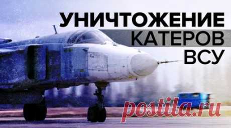 Самолёты Черноморского флота уничтожили катера ВСУ у берегов Крыма. Минобороны России показало, как экипажи самолётов Су-30СМ и Су-24М Черноморского флота уничтожают безэкипажные катера и скоростные десантные лодки ВСУ. Лётчики обнаружили противника во время патрулирования берегов Крыма. В ведомстве уточнили, что истребители и фронтовые бомбардировщики уничтожают цели из авиационных пушек или применяя авиационные бомбы. Читать далее