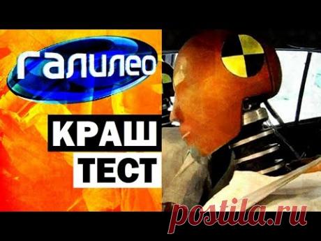 Галилео. Краш-тест 🚗💥 Crash test