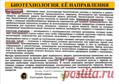 БИОТЕХНОЛОГИЯ, ЕЁ НАПРАВЛЕНИЯ И МЕТОДЫ (Клеточная и Генная инженерия, Микробиологический синтез) + ЗАДАНИЯ ИЗ ЕГЭ ПО БИО

 Биотехнология — использование живых организмов и их биологических процессов в производстве необходимых человеку веществ. Объектами биотехнологии являются бактерии, грибы, клетки растительных и животных тканей. Их выращивают на питательных средах в специальных биореакторах.
 Все полезности и задания - в картинках, прикрепленных к посту 

#ЕГЭбиология #Е...