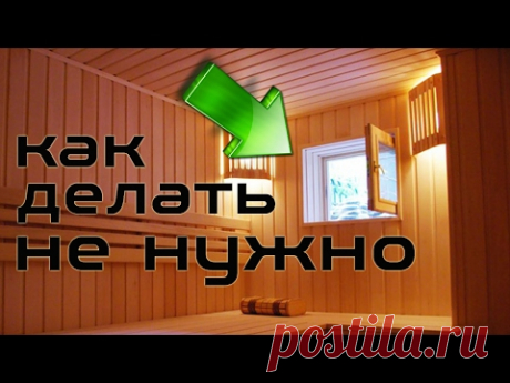 Окно в бане. Как делать не нужно!