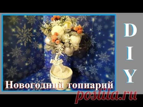 DIY Новогодний топиарий / New Year Topiary