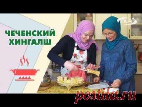 Чеченский Хингалш