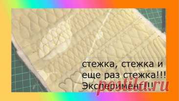 стежка, стежка и еще раз стежка для новичков. Эксперимент В этом видео проведем снова эксперимент по стежке. а так же я покажу прописи пробные для новичков. А также вы найдете много всего полезного на моем канале. Понравилось видео? Оставьте мне свой отзыв в комментариях снизу! Также не забудь лайкнуть (палец вверх!) и поделиться видео со своими друзьями с