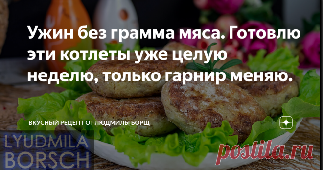 Ужин без грамма мяса. Готовлю эти котлеты уже целую неделю, только гарнир меняю. Гора котлет за копейки, без грамма мяса, без дыма, все просто и очень вкусно, а главное доступны каждому. Неделю готовлю, только гарниры меняю! Простой рецепт рыбных  котлет без заморочек.  Все настолько просто, что ВЫ представить не можете. Один раз так сделайте и будите готовить так всегда. Я не думала, что с обычного продуктов может получиться такое блюдо. Это и отличная закуска или перекус...
