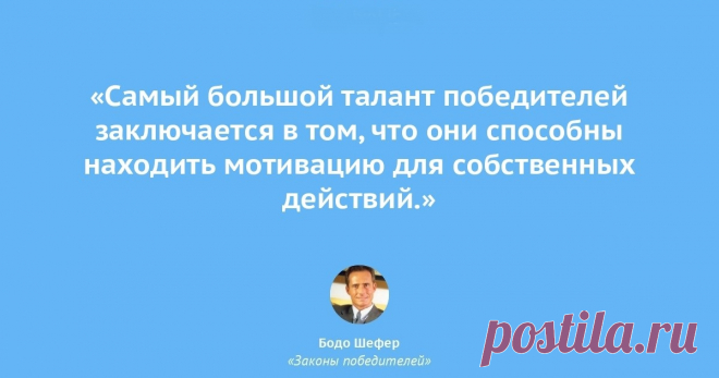 Бодо Шефер — финансовый консультант, писатель и бизнесмен, популярный в Европе, США, Австралии. Специализируется в области тайм-менеджмента и управления финансами. На родине, в Германии, Шефера окрестили «финансовым Моцартом», для многих его книги стали учебниками.