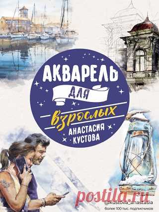 Акварель для взрослых 2022
