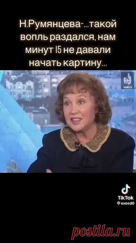 Н. Румянцева... такой крик раздался, что нам не давали запустить фильм 15 минут...