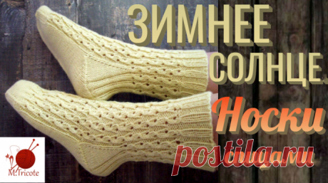 Носки &quot;ЗИМНЕЕ СОЛНЦЕ&quot;. Спицами.