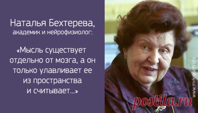 Академик Наталья Бехтерева о Зазеркалье и вещих снах… - Мир красоты