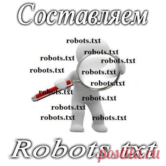 Что такое robots.txt и для чего он нужен?

Robots.txt — текстовый файл, расположенный на сайте, который предназначен для роботов поисковых систем. В этом файле вебмастер может указать параметры индексирования своего сайта, как для всех роботов сразу, так и для каждой поисковой системы по отдельности.