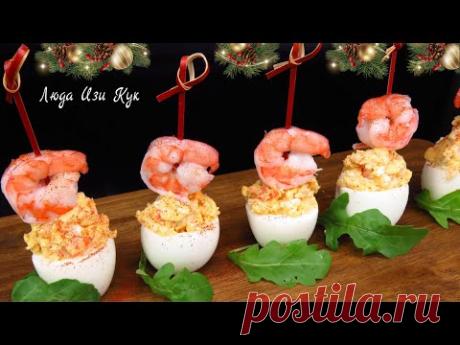 🎄🐔 Фаршированные яйца с креветками Красивая праздничная закуска с яйцами Люда Изи Кук новый год 2025