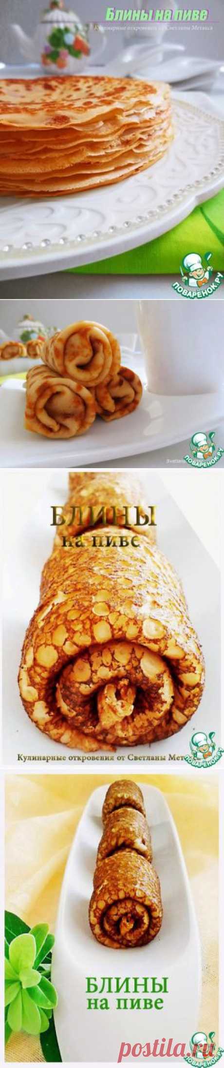Блины на пиве - кулинарный рецепт
