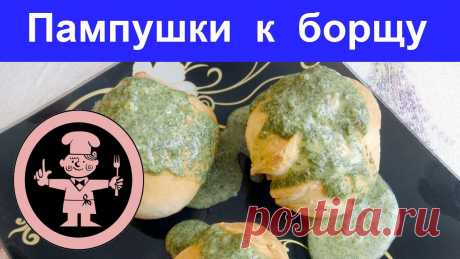 Изумительно вкусные пампушки в чесночной заправке можно подать вместо хлеба к борщу! Готовятся они буквально за 25 минут! Быстро, вкусно, оригинально и без проблем! Приготовьте! Не пожалеете!   #рецепт #пампушки #кулинария #сдоба #мужчина #повар #кулинар