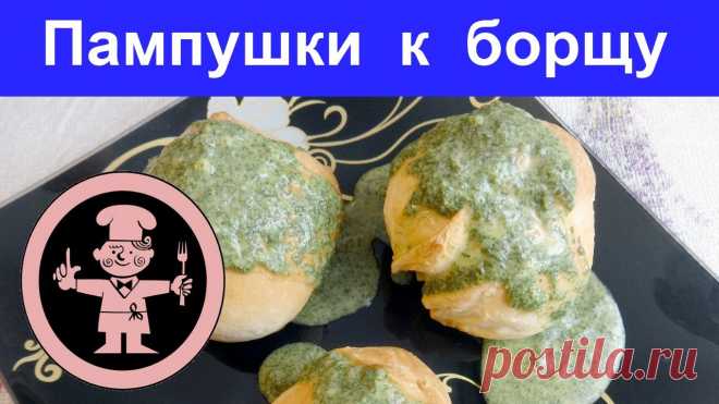 Изумительно вкусные пампушки в чесночной заправке можно подать вместо хлеба к борщу! Готовятся они буквально за 25 минут! Быстро, вкусно, оригинально и без проблем! Приготовьте! Не пожалеете!   #рецепт #пампушки #кулинария #сдоба #мужчина #повар #кулинар