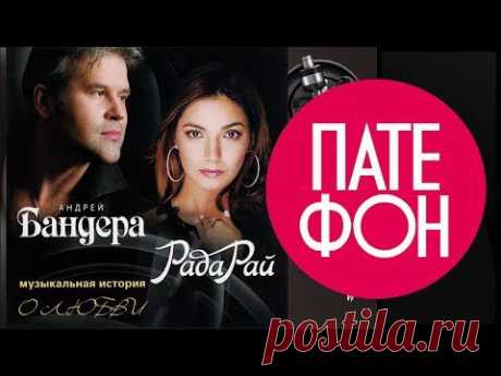 Рада Рай и Андрей Бандера - Музыкальная история о любви (Весь альбом) 2009 / FULL HD