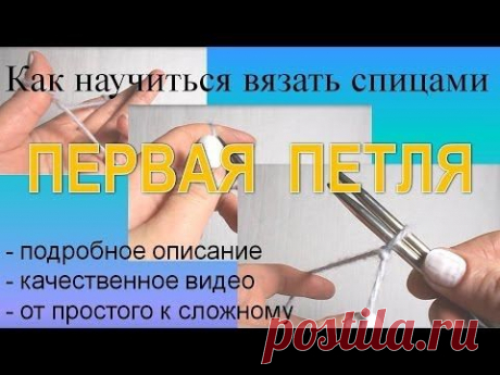 Азбука вязания /Самые первые видеоуроки по вязанию на спицах.