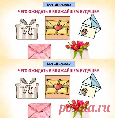 Тест «Письмо»: Чего ожидать в ближайшем будущем