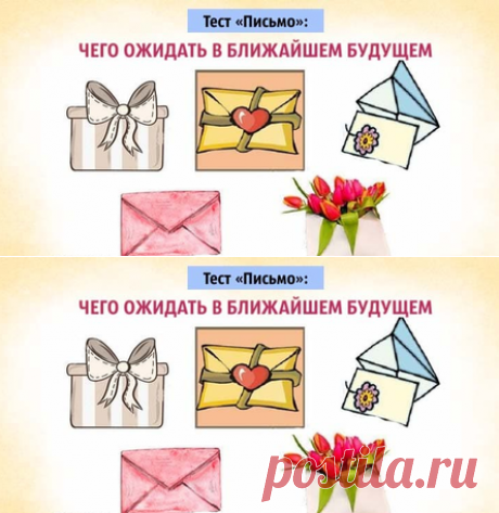 Тест «Письмо»: Чего ожидать в ближайшем будущем