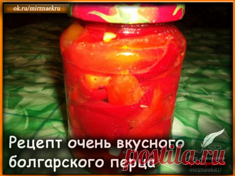Рецепт очень вкусного болгарского перца на зиму