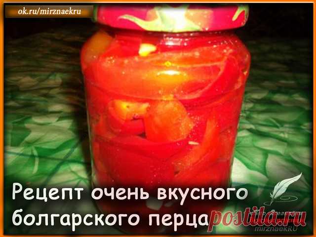 Рецепт очень вкусного болгарского перца на зиму