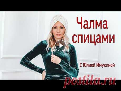 Чалма с Юлией Имукиной - подробное видео по вязанию спицами. Бесплатный МК. Чалма подробное видео по вязанию спицами. Бесплатный МК. Здравствуйте, я Юлия Имукина...