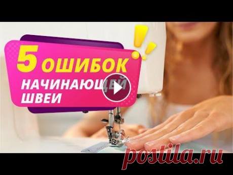 5 ОШИБОК ШВЕИ в работе на швейной машине. Шитье для начинающих от Папа Швей. 5 самых популярных ошибок в работе на швейной машине, которые допускают начинающие швеи и не только! Если Вы только учитесь шить, рекомендую посмотрет...