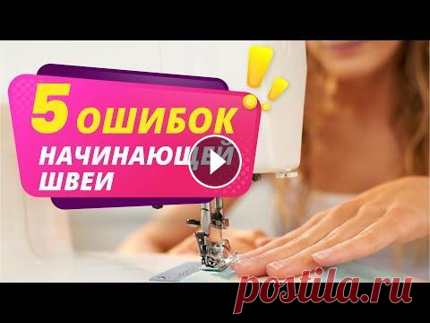 5 ОШИБОК ШВЕИ в работе на швейной машине. Шитье для начинающих от Папа Швей. 5 самых популярных ошибок в работе на швейной машине, которые допускают начинающие швеи и не только! Если Вы только учитесь шить, рекомендую посмотрет...