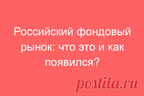 Российский фондовый рынок: что это и как появился?