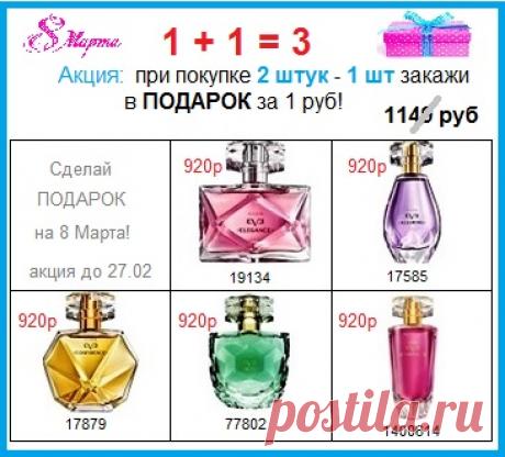 🔥 Шикарная акция на парфюм со склада Эйвон на праздники: 14 февраля и 8 Марта. 

🔥 Закажи 2 аромата и выбери третий в подарок 🎁 Несравненные ароматы от Эвы Мендес! 

🔥 Акция до 27.02

8908-046-52-89 стол заказов или пишите заявку здесь

🛍 Оплата при  получении. 

😍 🌸🔥🛍 Всё праздничные акции и наборы Эйвон можно увидеть и купить здесь - https://avon-lubov.ru/blogs/opt_02.htm 

#avonsait #праздничныенаборыэйвон #заказатьэйвонк8марта #эйвонскидки #соскладаэйвон #подаркик8марта