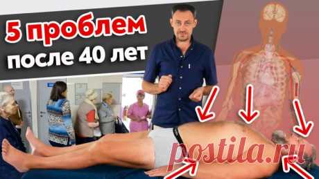 Как сохранить здоровье после 40 лет?
Забота о своём здоровье — ВАЖНО!

 У всех рано или поздно наступает момент, когда появляются первые проблемы со здоровьем. Обычно это происходит после 40 лет и чаще всего это связано с такими проблемами как боль в спине, плохое пищеварение, боль в шее.
Показать полностью...