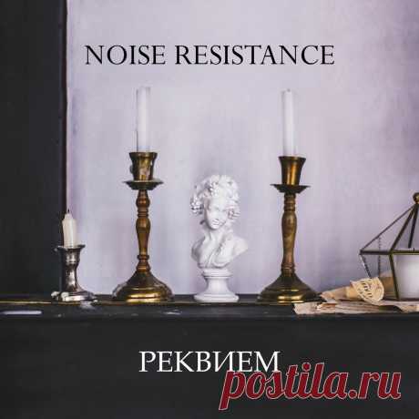 Noise Resistance - Реквием (2025) 320kbps / FLAC