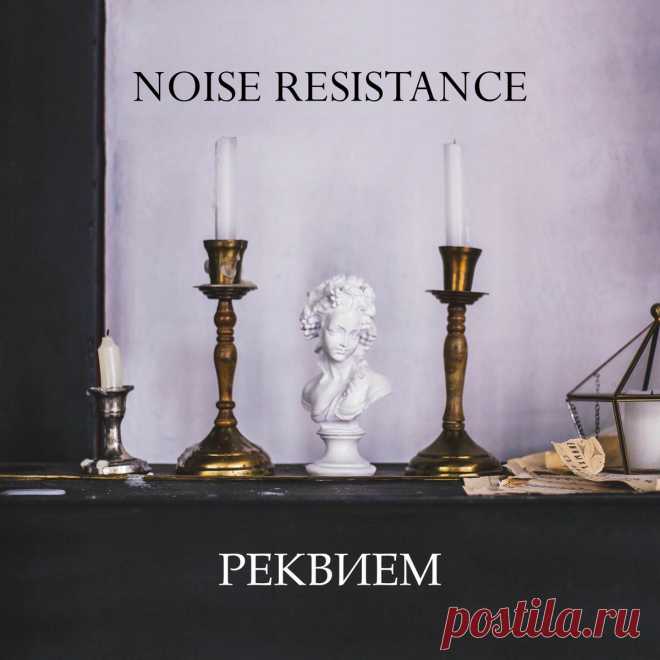 Noise Resistance - Реквием (2025) 320kbps / FLAC
