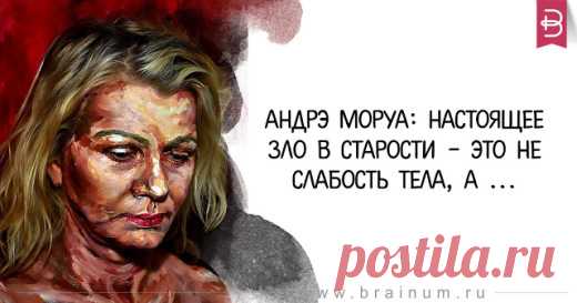 Андрэ Моруа: Настоящее зло в старости – это не слабость тела, а ... | Golbis