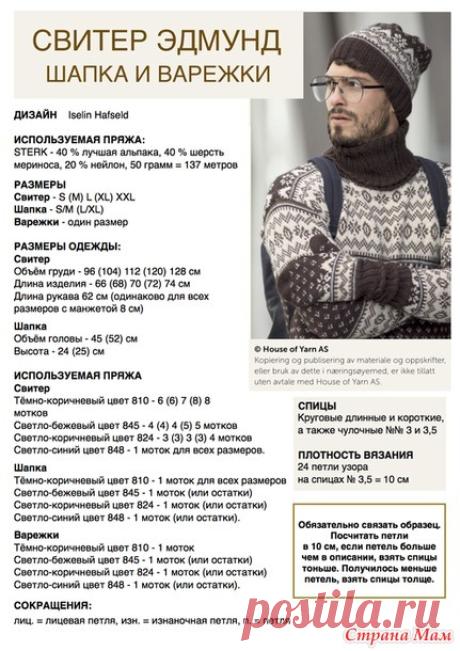 Свитер Edmund (№ 3 из голосования) + шапка и варежки - Жаккард - Страна Мам