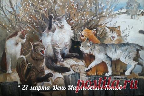 Поздравляю с днем мартовских котов! Желаю, чтобы в жизни все складывалось "мур-мур", здоровье было крепким, как когти, а настроение — игривым, как у котенка! Открытки на День мартовских котов!