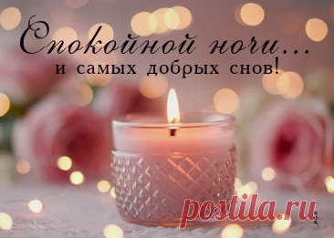 Спокойной ночи, сладких снов. Пусть приснится тебе твоя любовь! открытка спокойной ночи