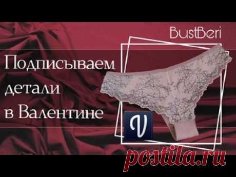 Делаем надписи на деталях в Валентине l BustBeri