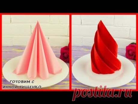 КАК КРАСИВО И БЫСТРО СЛОЖИТЬ САЛФЕТКИ для сервировки стола. 2 СПОСОБА. How to fold napkins
