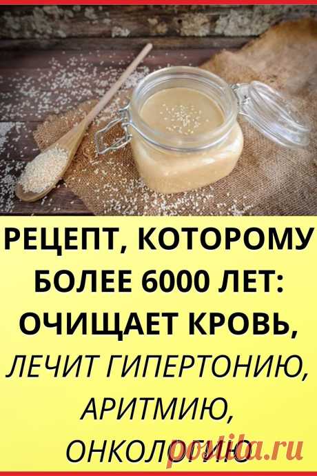 Рецепт, которому более 6000 лет: очищает кровь, лечит гипертонию, аритмию, онкологию