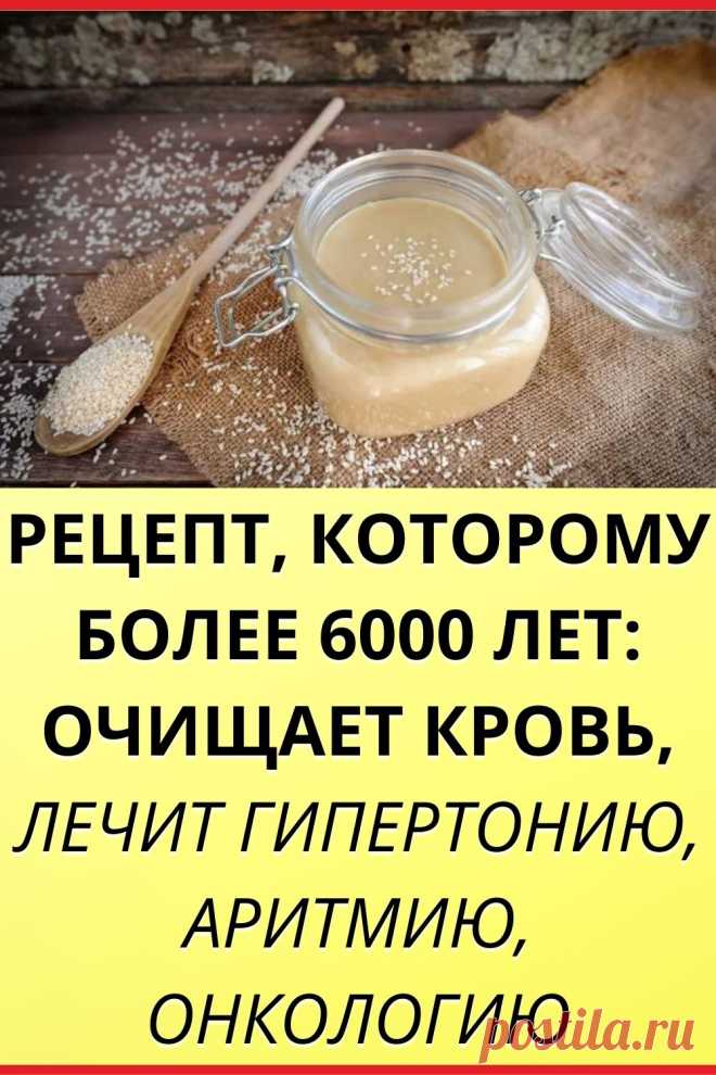 Рецепт, которому более 6000 лет: очищает кровь, лечит гипертонию, аритмию, онкологию
