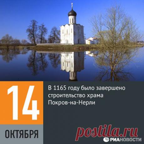 Facebook
В этот день в 1165 году в честь праздника Покрова Богородицы была освящена церковь Покров-на Нерли. Вероятно, это первая церковь Покрова на Руси. Сам праздник был установлен в середине XII века по инициативе Андрея Боголюбского. Храм был основан в память о погибшем сыне Боголюбского. В 1784 году его едва не разобрали на стройматериалы для колокольни Боголюбова монастыря.