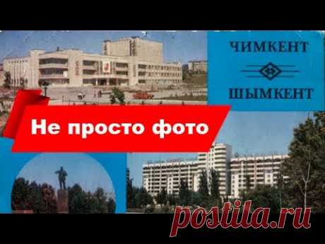 НЕ ПРОСТО ФОТО. Чимкент 1986г.