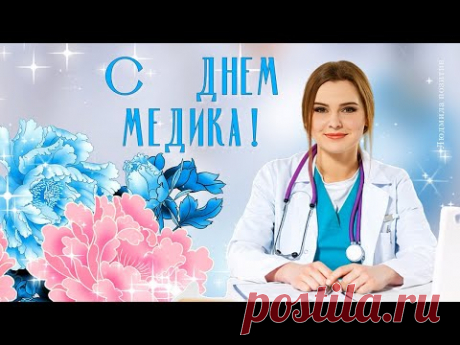 С Днем медицинского работника! Красивое поздравление с Днем медика